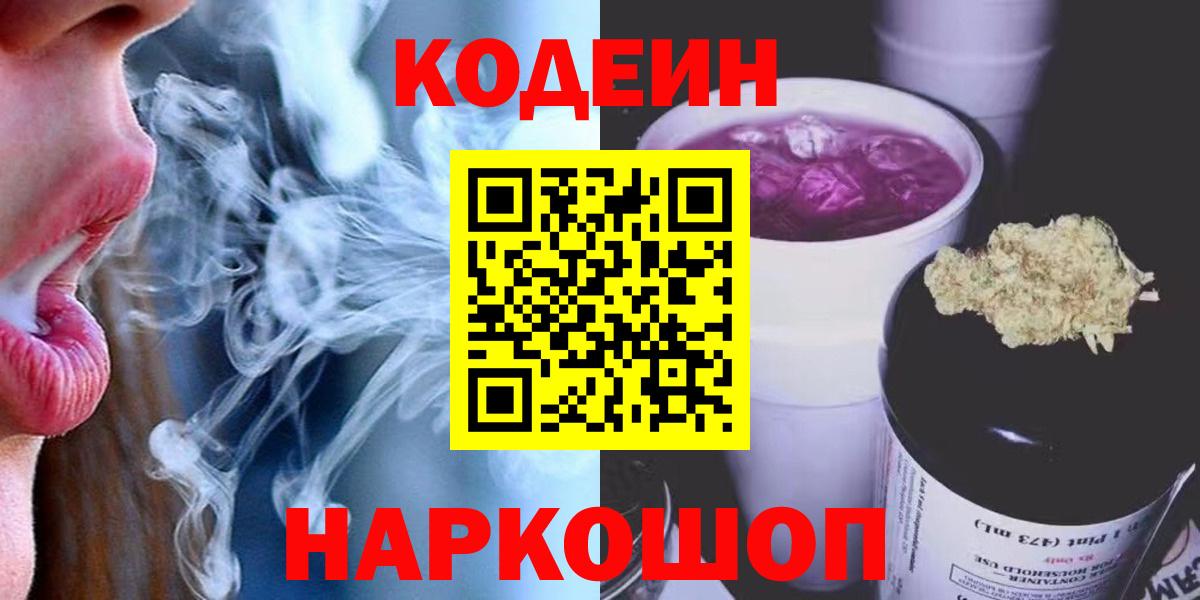 Кодеин напиток Lean (лин)  Вход с VPN  Елабуга 